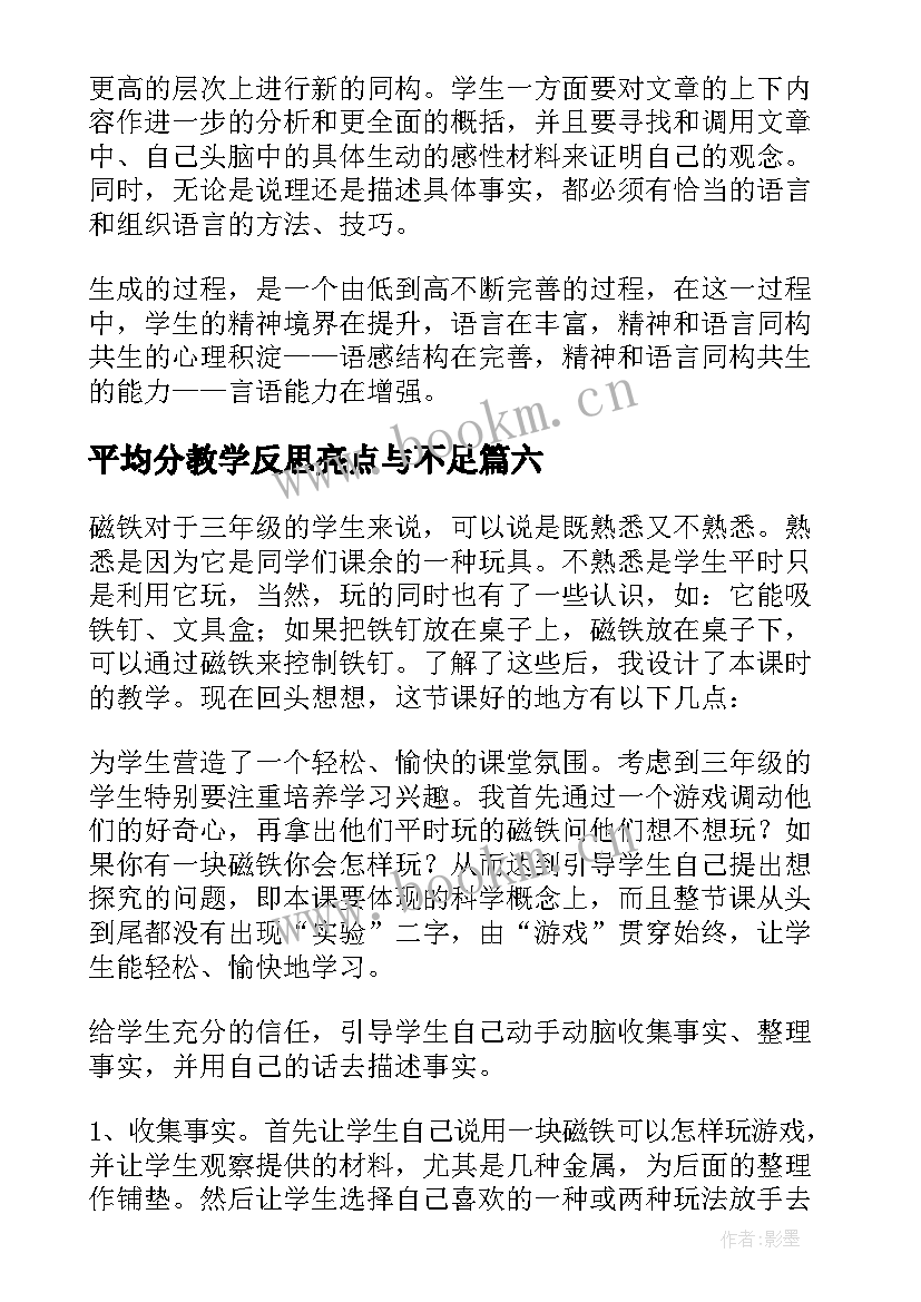 平均分教学反思亮点与不足(通用8篇)