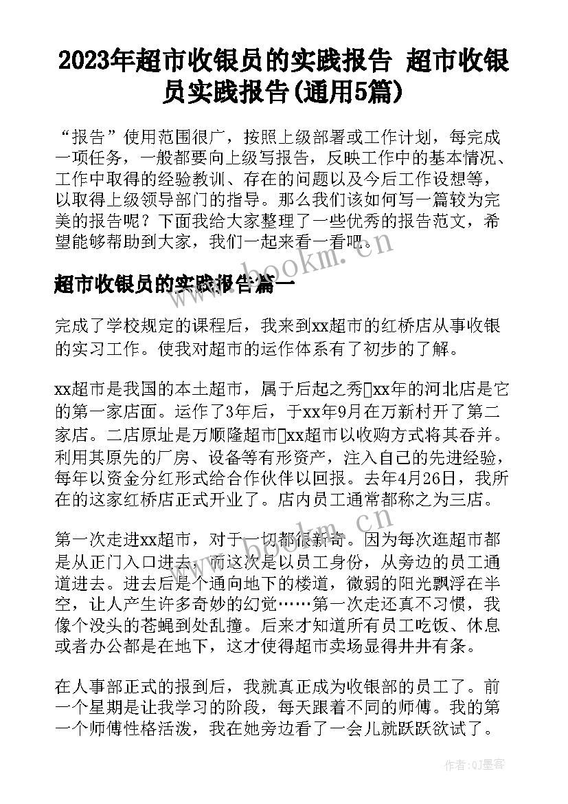 2023年超市收银员的实践报告 超市收银员实践报告(通用5篇)