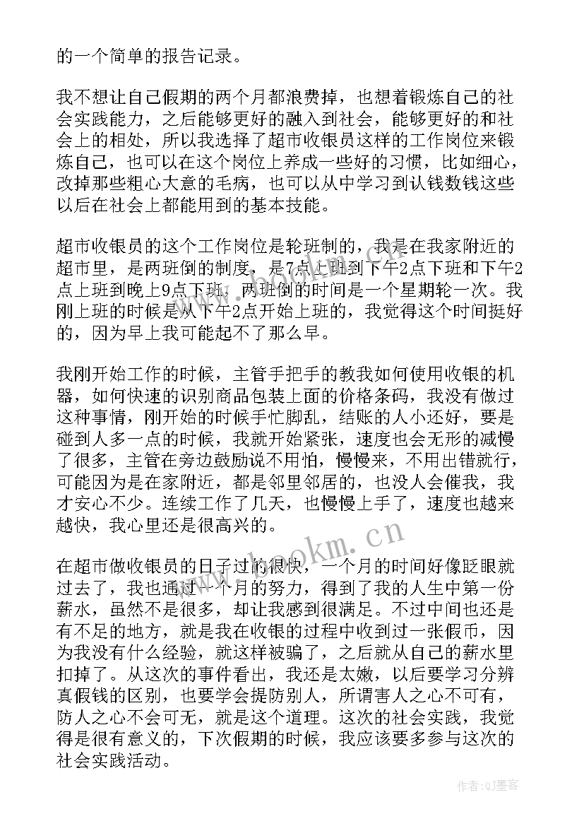 2023年超市收银员的实践报告 超市收银员实践报告(通用5篇)