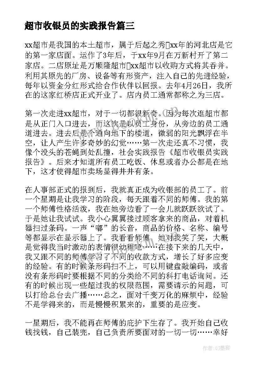 2023年超市收银员的实践报告 超市收银员实践报告(通用5篇)