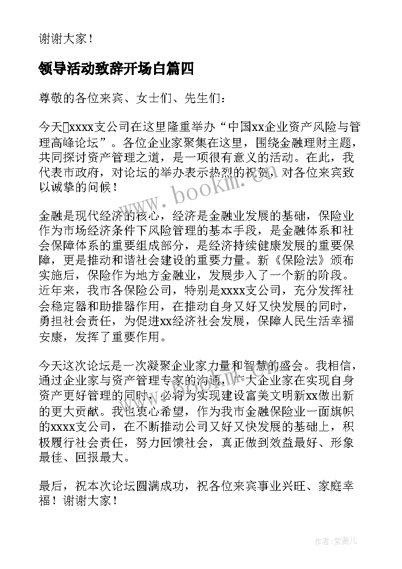 2023年领导活动致辞开场白 活动领导致辞(精选10篇)