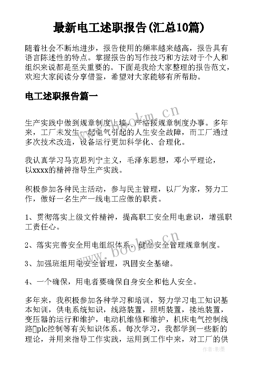 最新电工述职报告(汇总10篇)