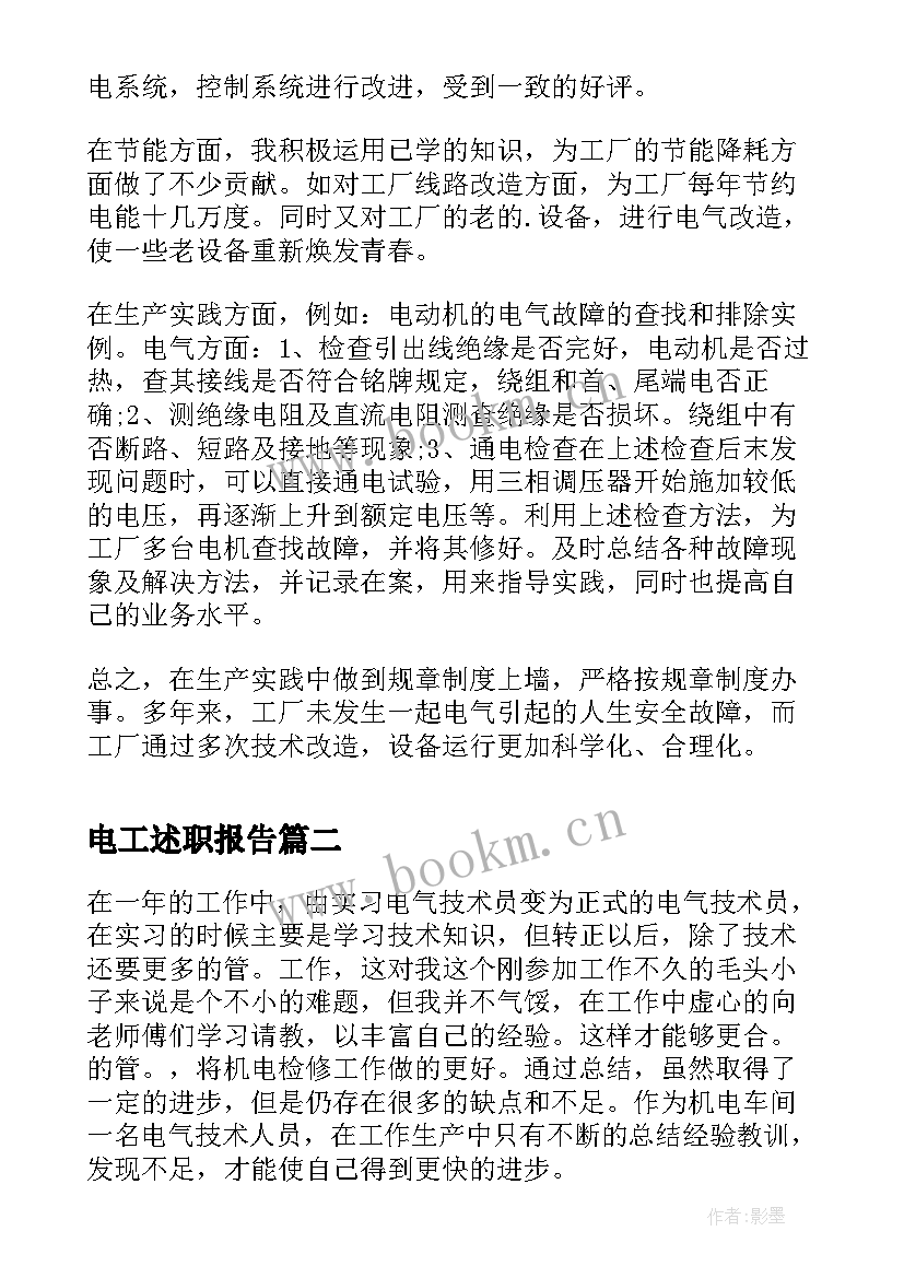 最新电工述职报告(汇总10篇)