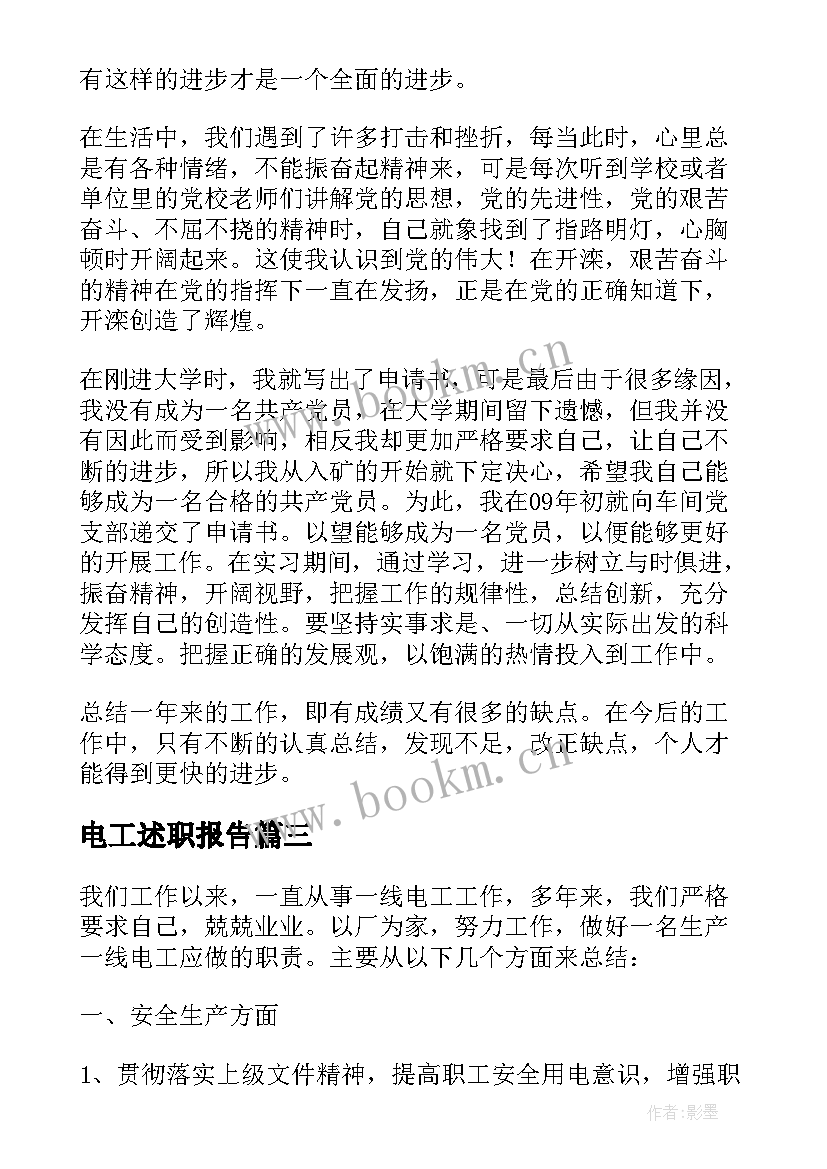 最新电工述职报告(汇总10篇)