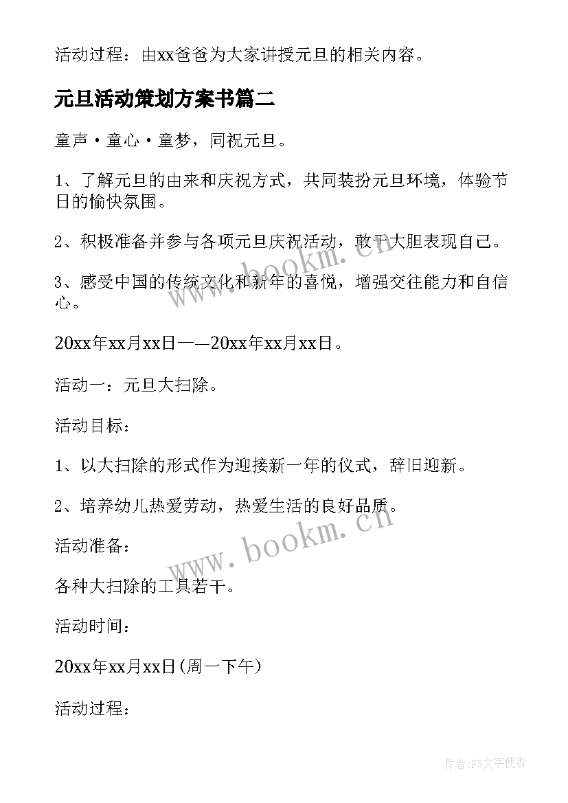 元旦活动策划方案书(模板10篇)