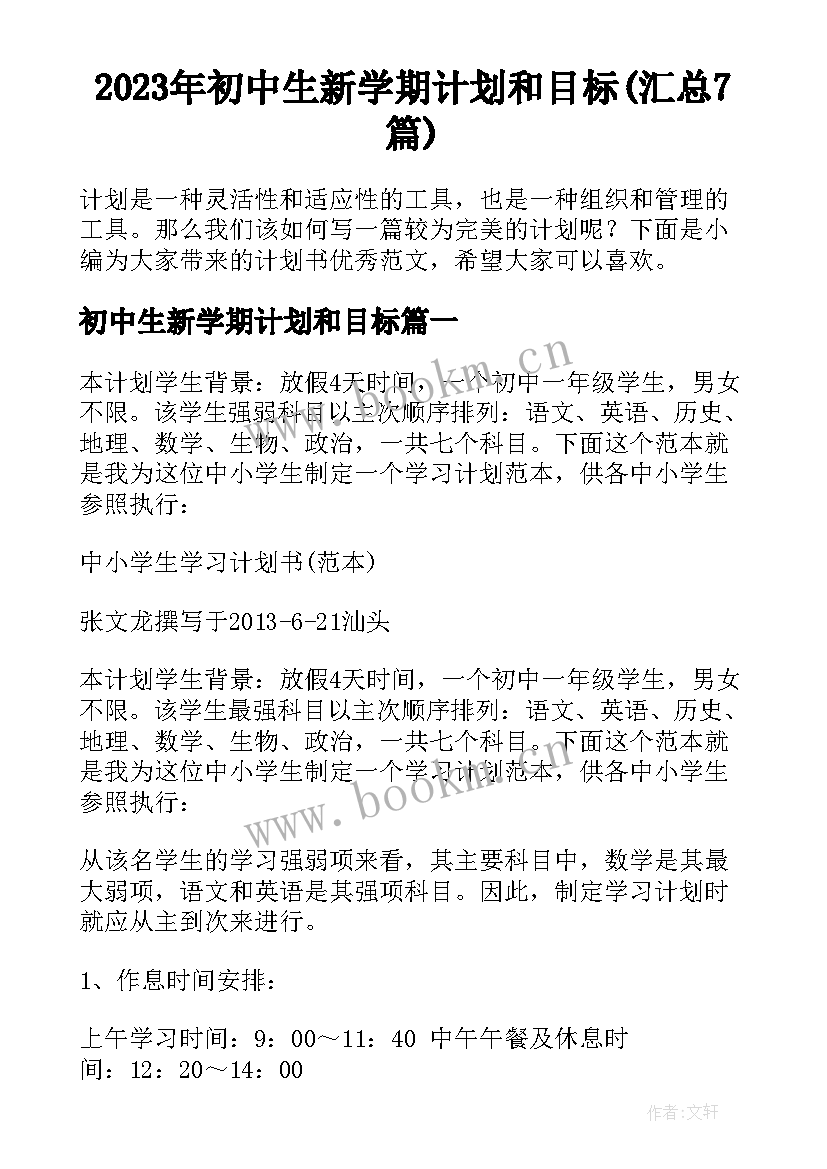 2023年初中生新学期计划和目标(汇总7篇)