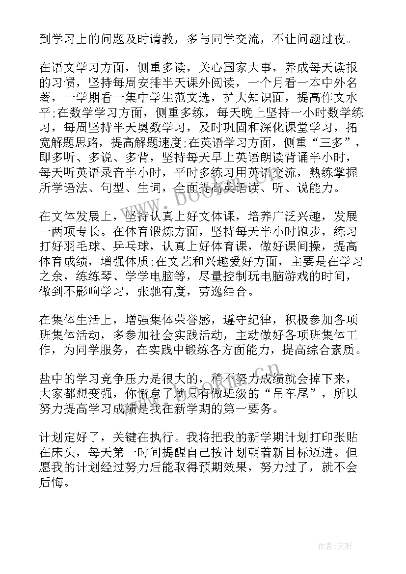 2023年初中生新学期计划和目标(汇总7篇)