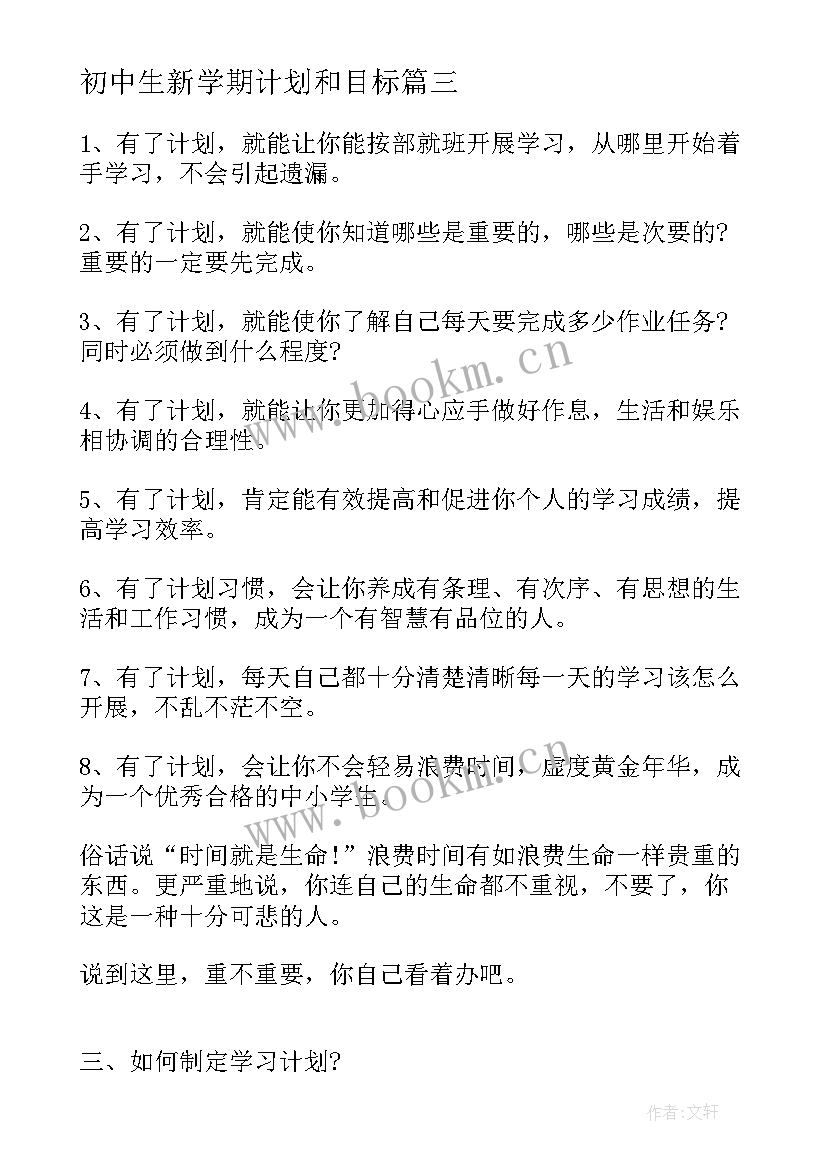 2023年初中生新学期计划和目标(汇总7篇)