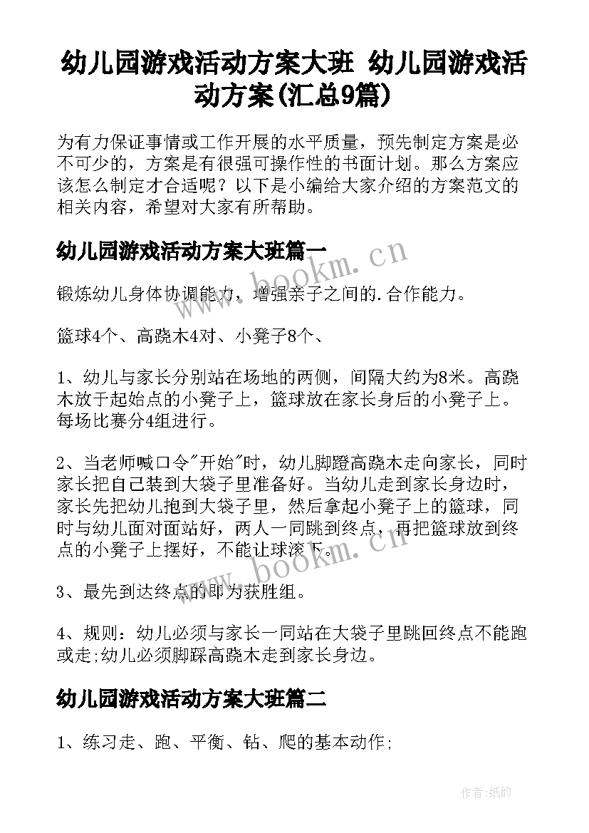 幼儿园游戏活动方案大班 幼儿园游戏活动方案(汇总9篇)