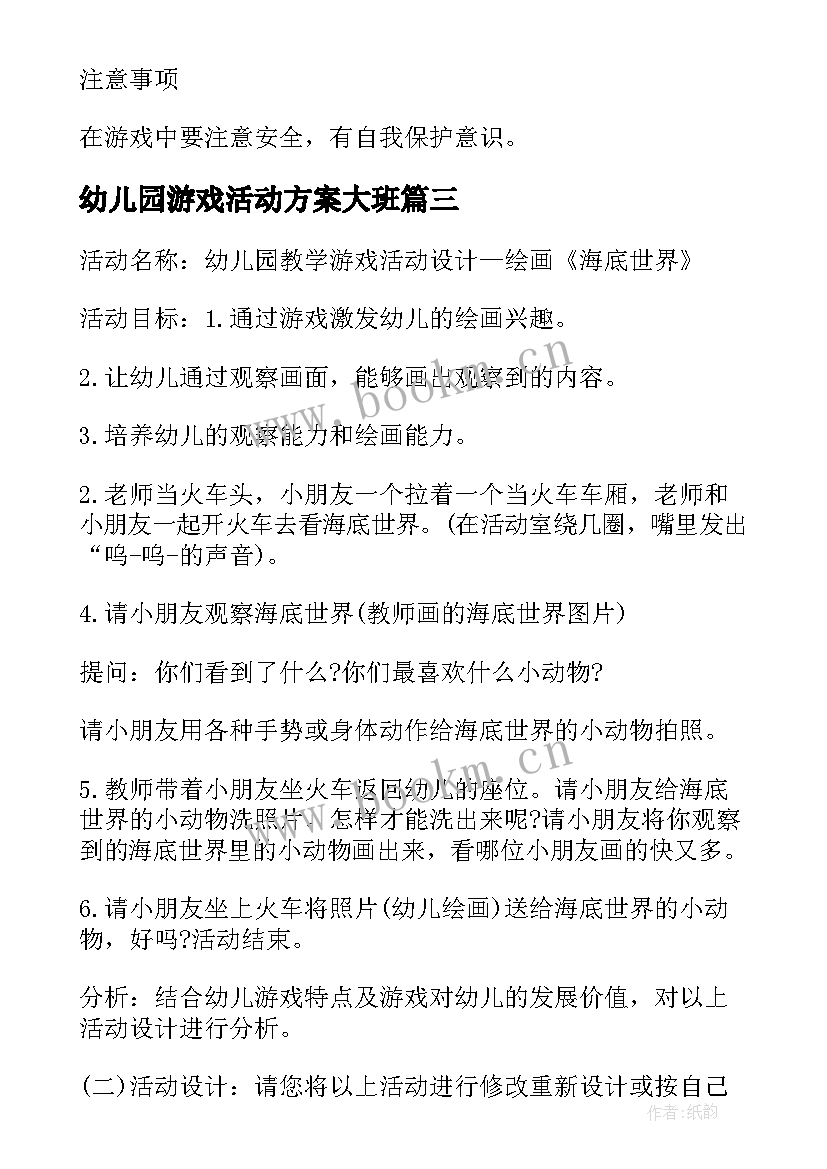 幼儿园游戏活动方案大班 幼儿园游戏活动方案(汇总9篇)