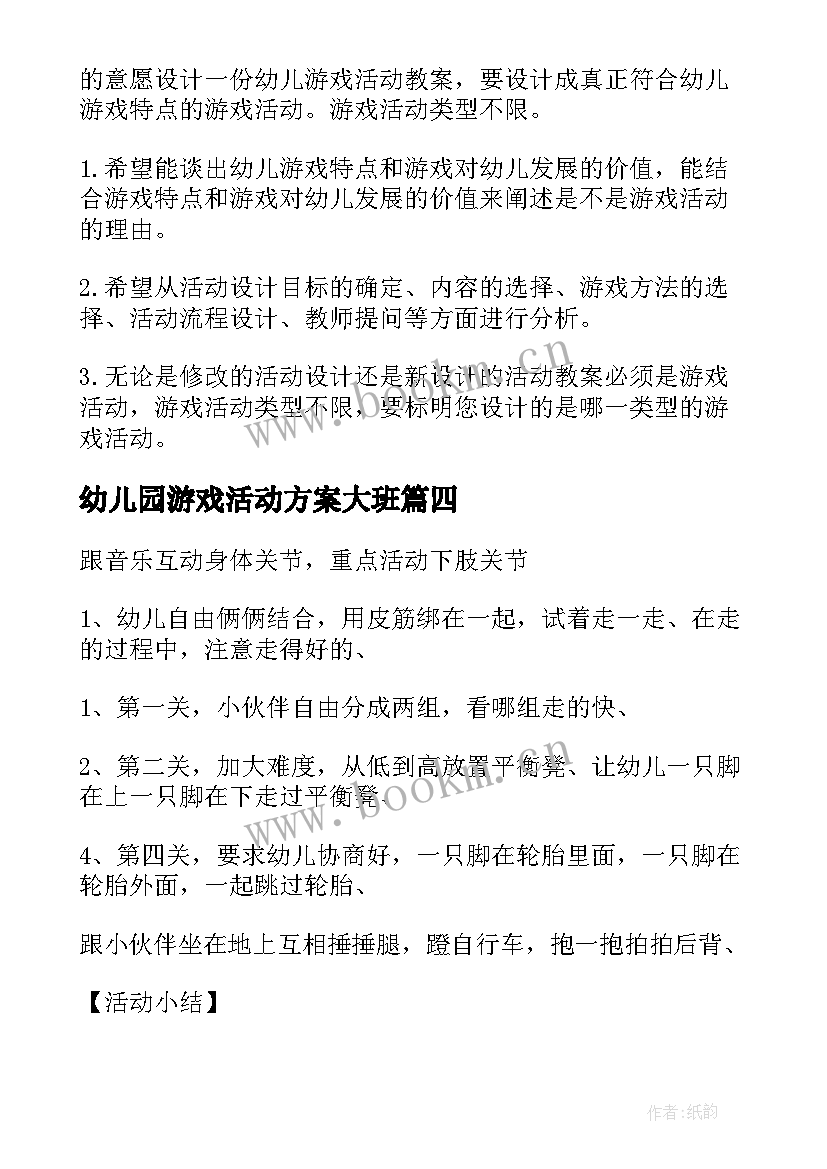 幼儿园游戏活动方案大班 幼儿园游戏活动方案(汇总9篇)