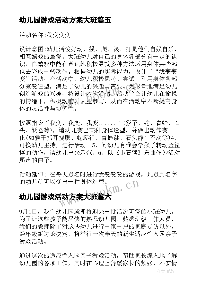 幼儿园游戏活动方案大班 幼儿园游戏活动方案(汇总9篇)