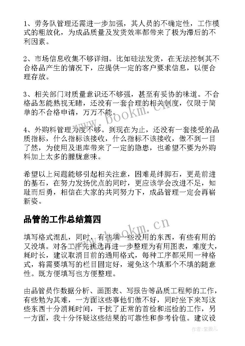 2023年品管的工作总结(汇总8篇)