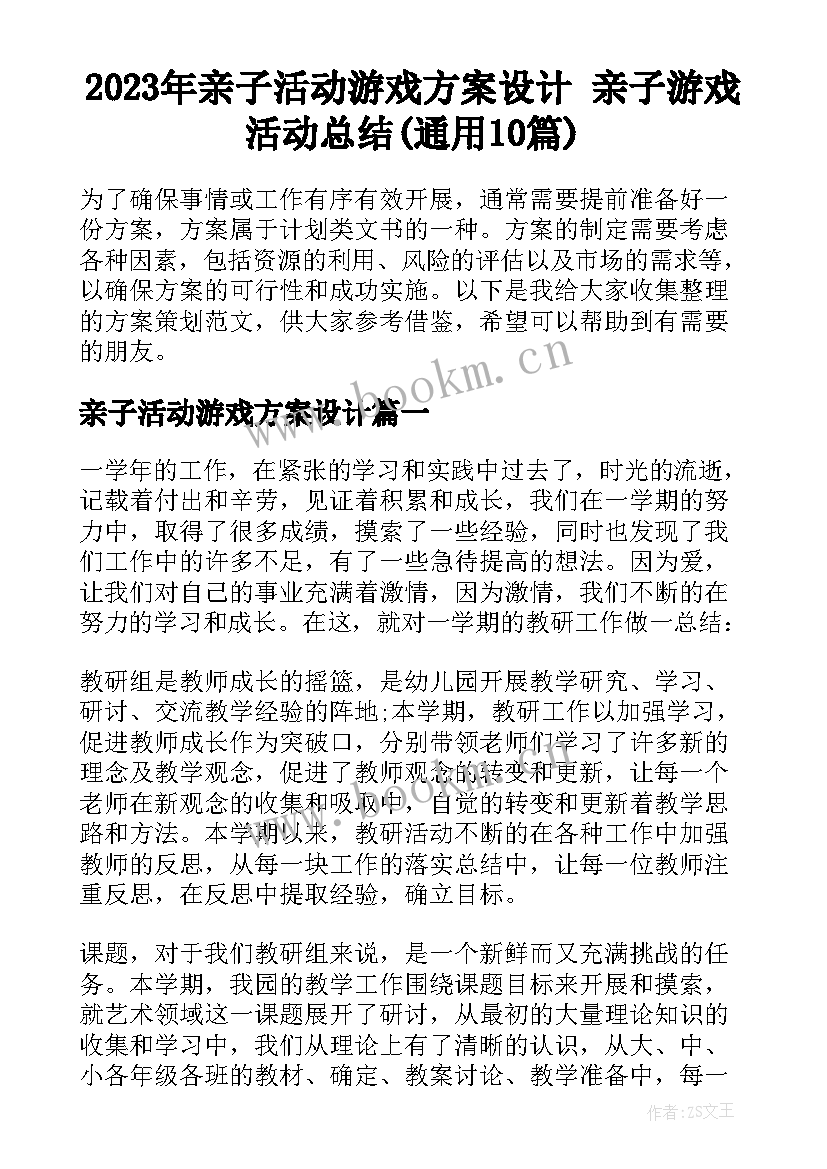 2023年亲子活动游戏方案设计 亲子游戏活动总结(通用10篇)