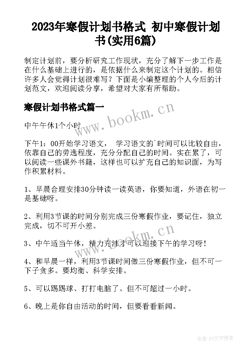 2023年寒假计划书格式 初中寒假计划书(实用6篇)