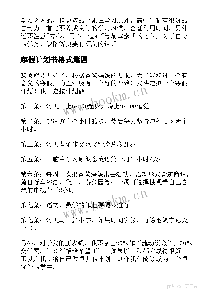 2023年寒假计划书格式 初中寒假计划书(实用6篇)