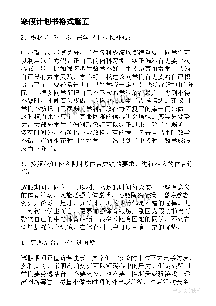 2023年寒假计划书格式 初中寒假计划书(实用6篇)