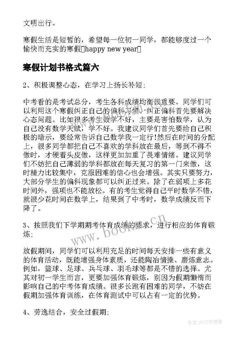 2023年寒假计划书格式 初中寒假计划书(实用6篇)