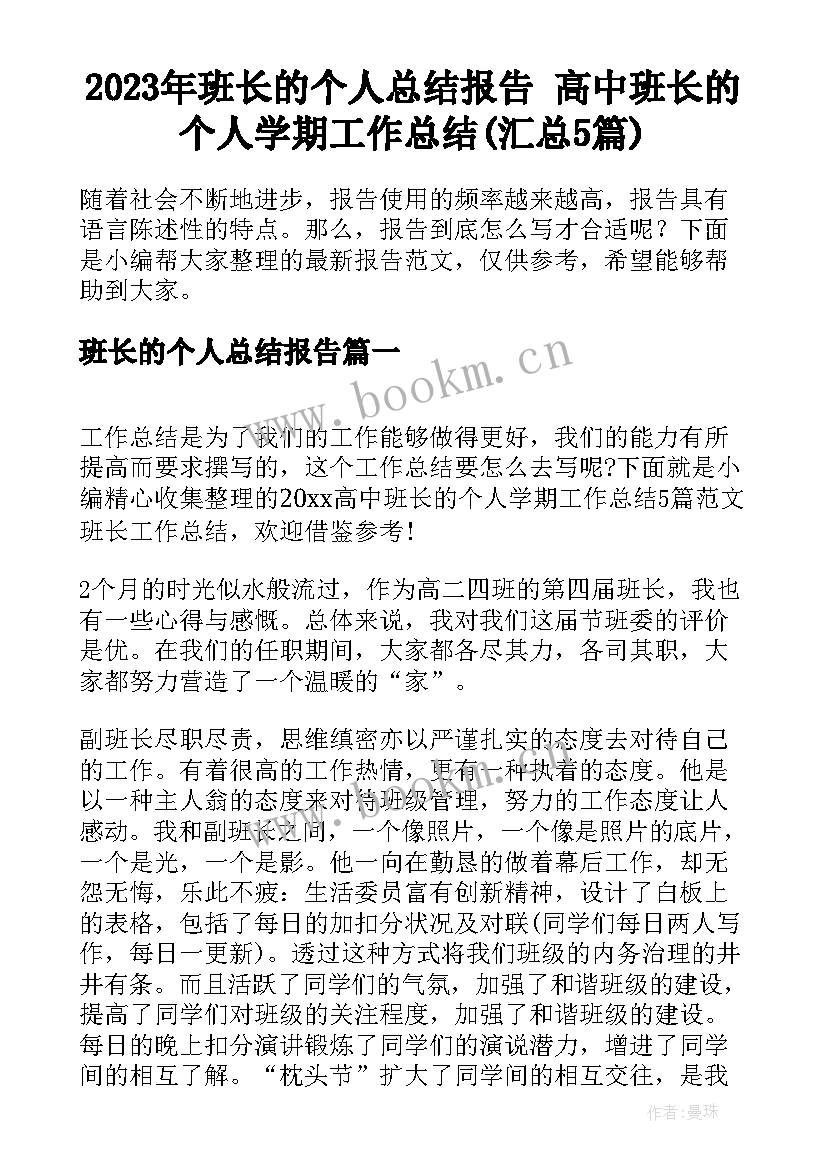 2023年班长的个人总结报告 高中班长的个人学期工作总结(汇总5篇)