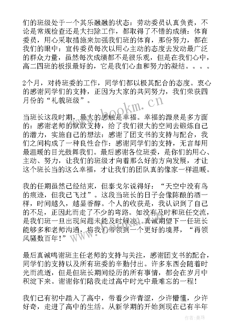 2023年班长的个人总结报告 高中班长的个人学期工作总结(汇总5篇)