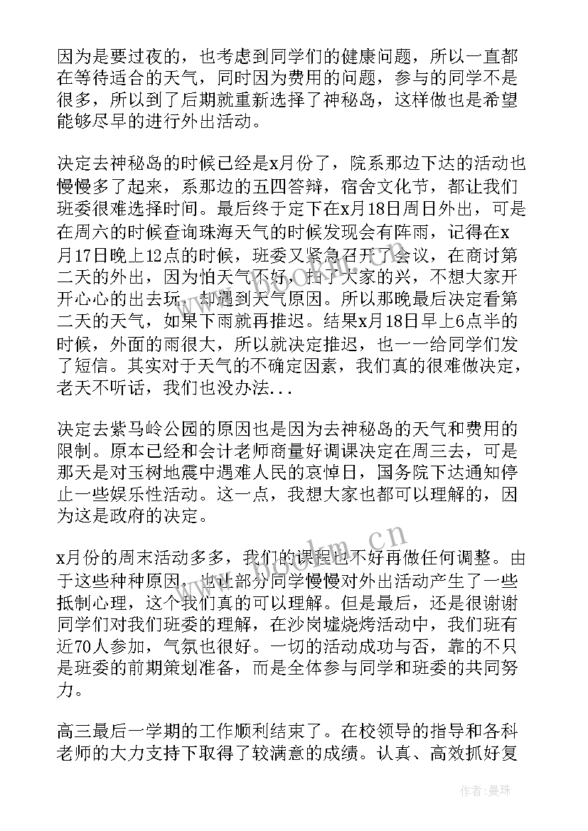 2023年班长的个人总结报告 高中班长的个人学期工作总结(汇总5篇)