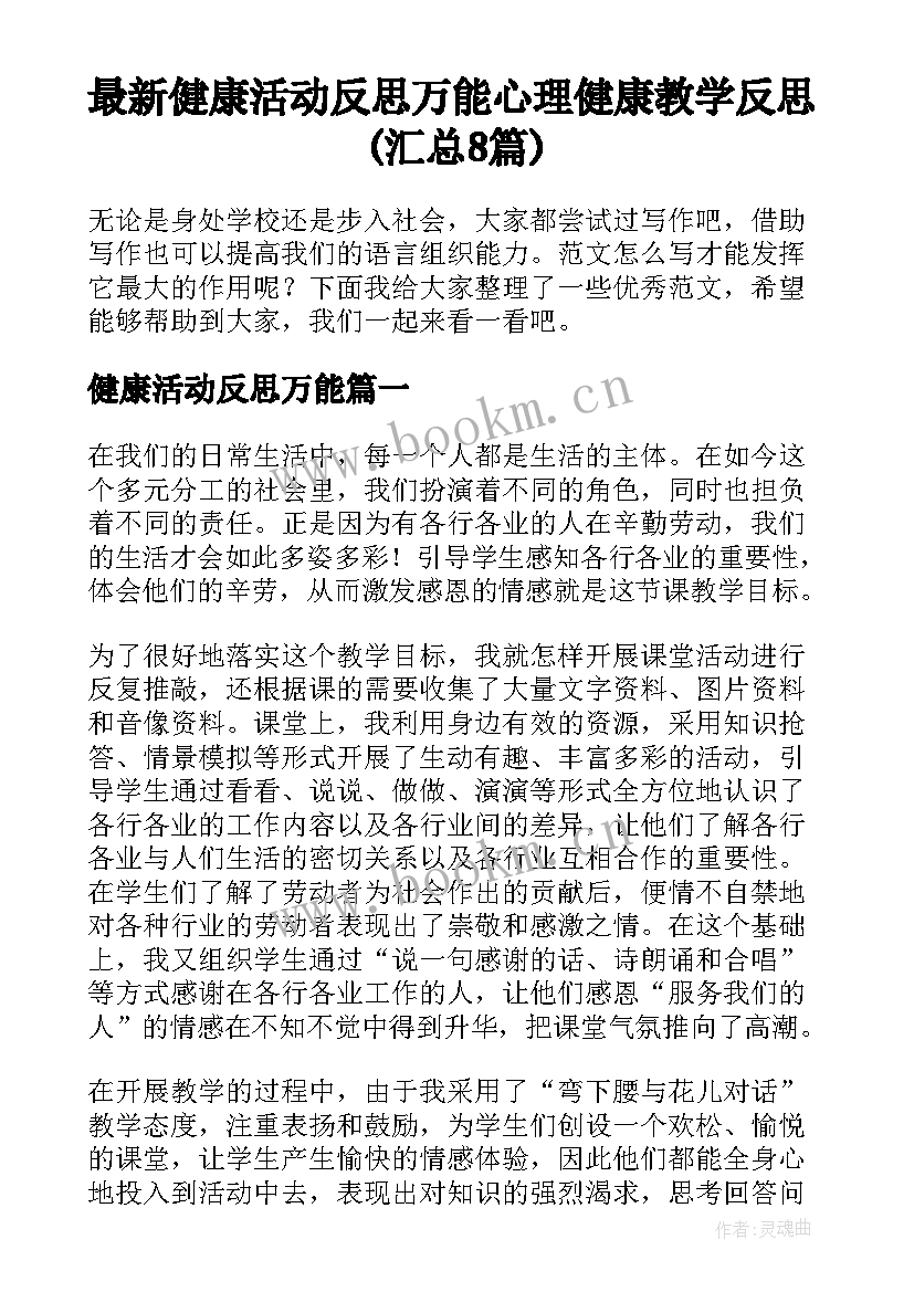 最新健康活动反思万能 心理健康教学反思(汇总8篇)