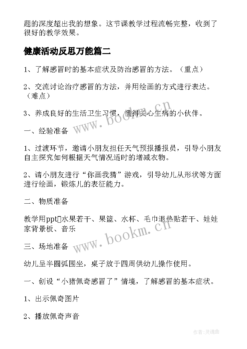 最新健康活动反思万能 心理健康教学反思(汇总8篇)