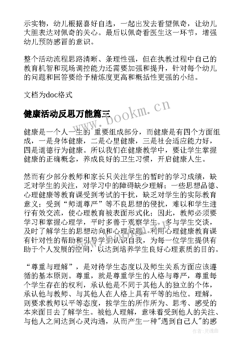 最新健康活动反思万能 心理健康教学反思(汇总8篇)