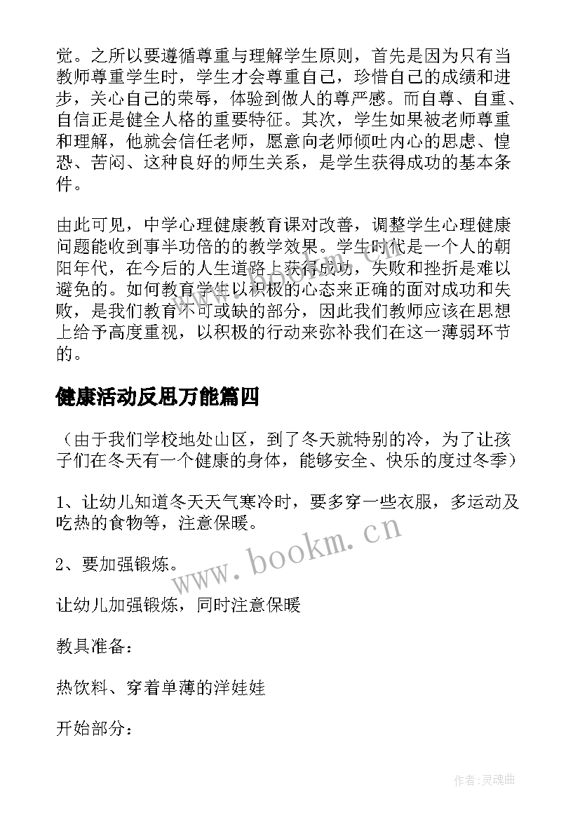 最新健康活动反思万能 心理健康教学反思(汇总8篇)