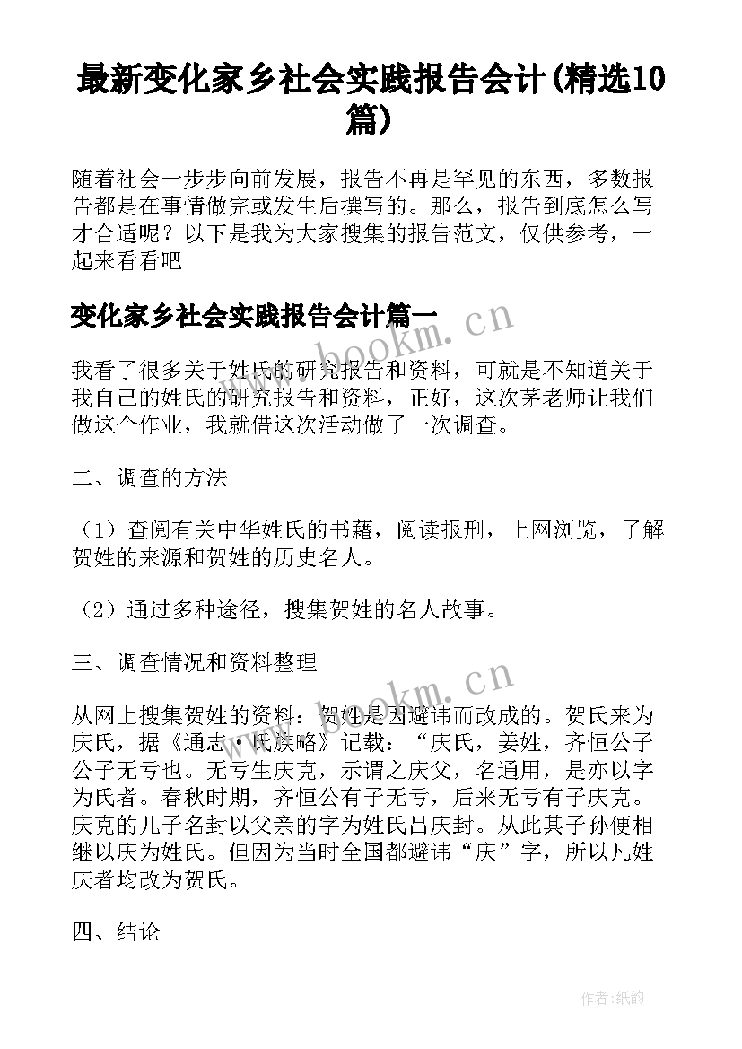 最新变化家乡社会实践报告会计(精选10篇)