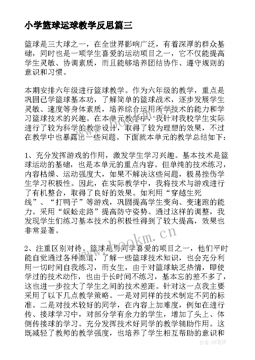 小学篮球运球教学反思 篮球运球教学反思(实用8篇)