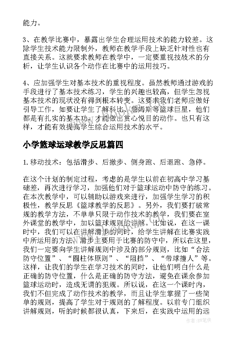 小学篮球运球教学反思 篮球运球教学反思(实用8篇)