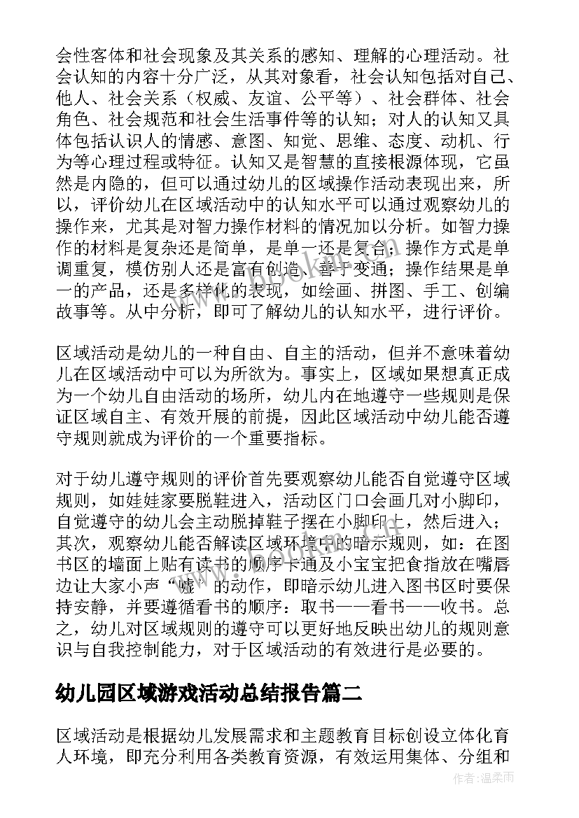 最新幼儿园区域游戏活动总结报告 幼儿园区域活动总结(大全10篇)