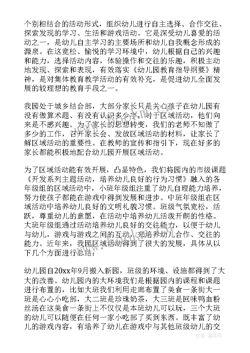 最新幼儿园区域游戏活动总结报告 幼儿园区域活动总结(大全10篇)