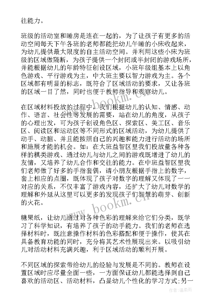 最新幼儿园区域游戏活动总结报告 幼儿园区域活动总结(大全10篇)