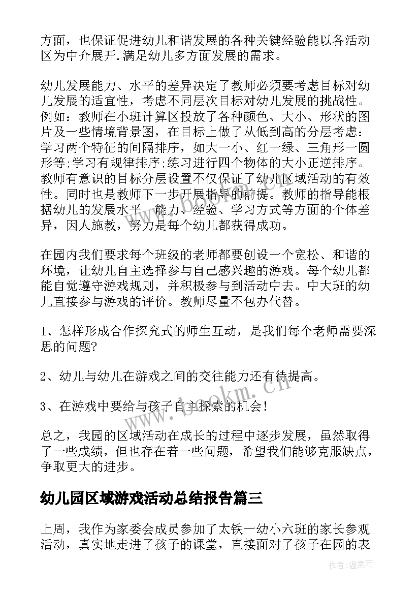 最新幼儿园区域游戏活动总结报告 幼儿园区域活动总结(大全10篇)