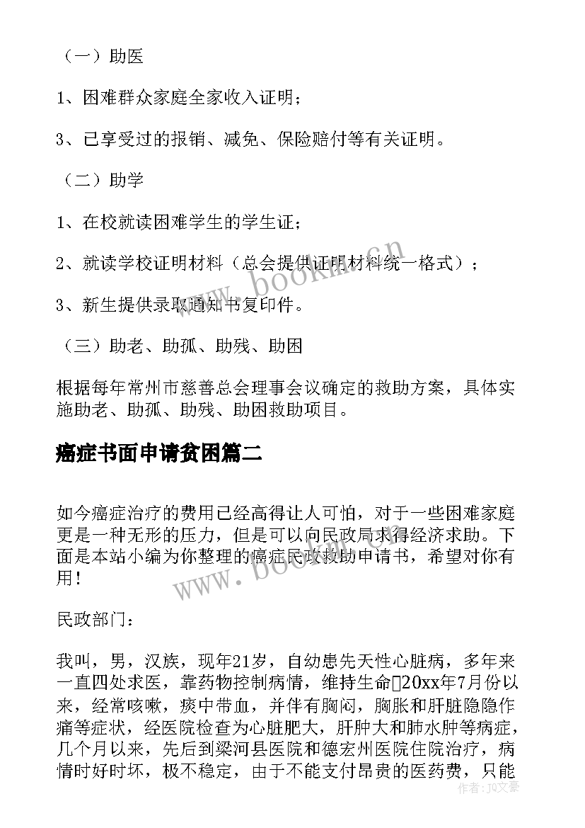 癌症书面申请贫困 癌症助学申请书(优质5篇)