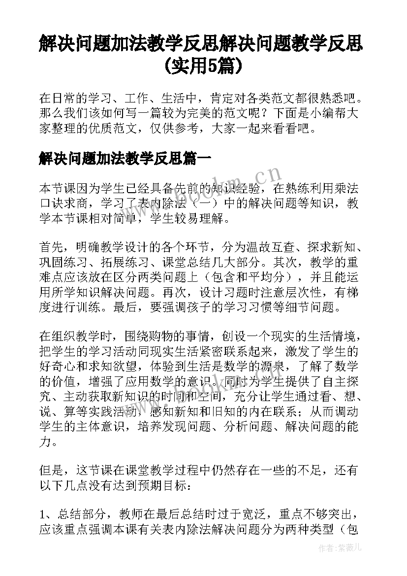 解决问题加法教学反思 解决问题教学反思(实用5篇)