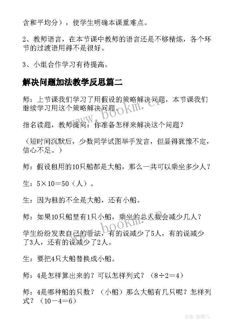 解决问题加法教学反思 解决问题教学反思(实用5篇)