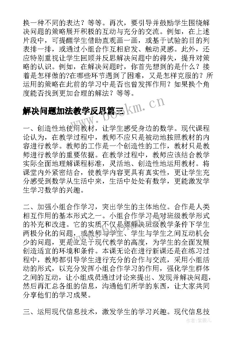 解决问题加法教学反思 解决问题教学反思(实用5篇)