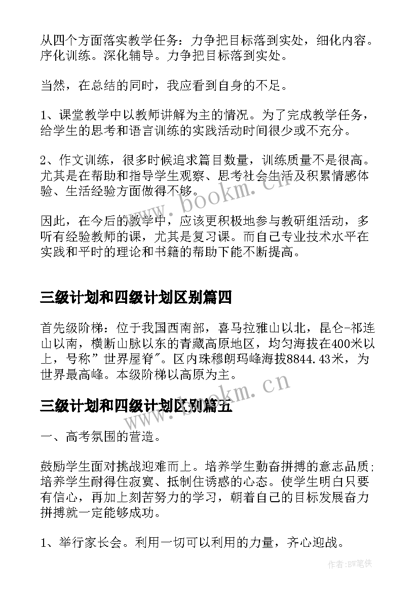 2023年三级计划和四级计划区别 中国舞三级教学计划(优质5篇)