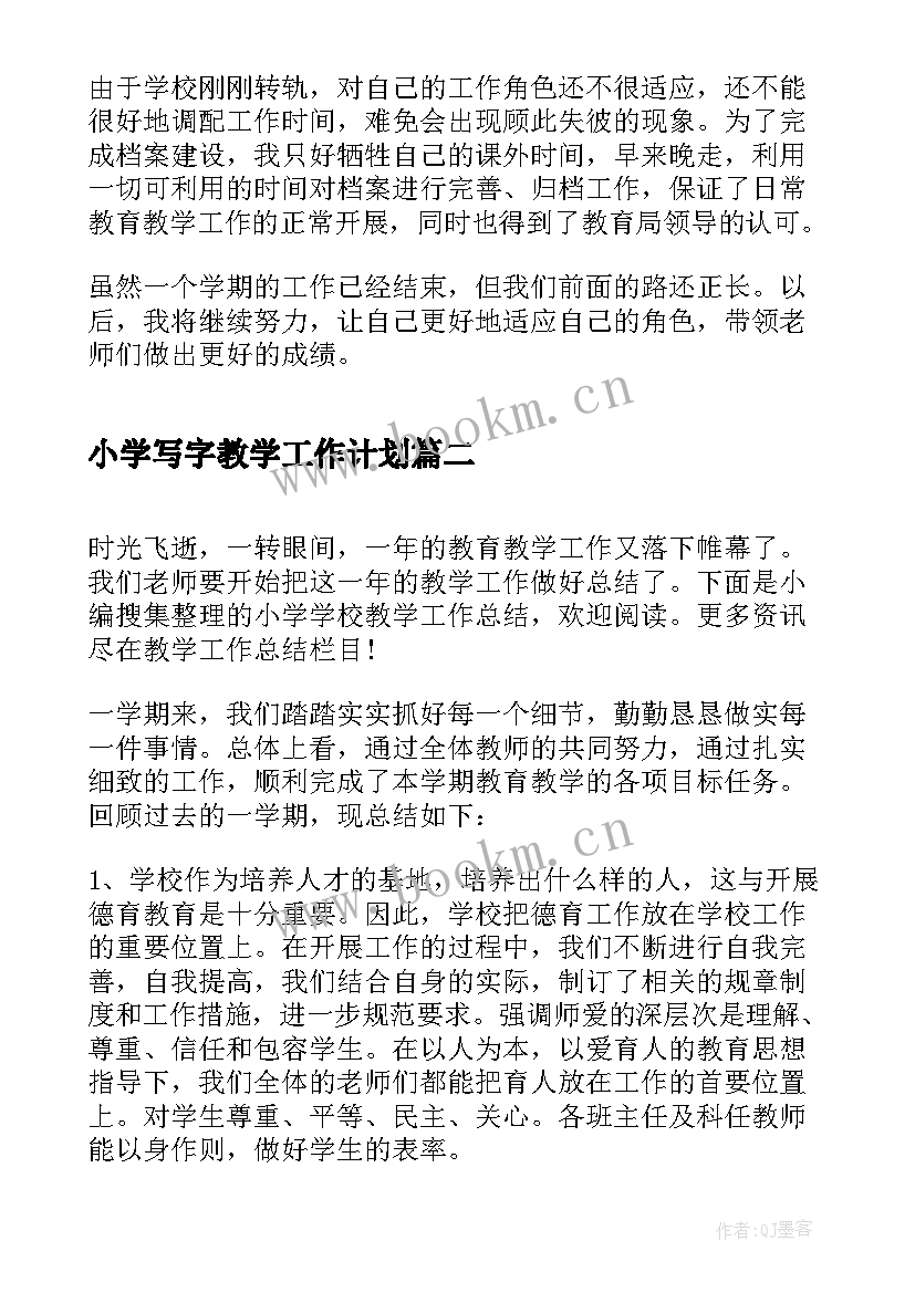 最新小学写字教学工作计划(实用5篇)