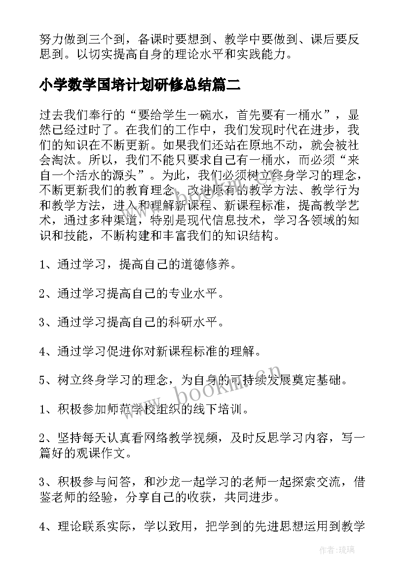 2023年小学数学国培计划研修总结 数学教师个人研修计划(通用5篇)