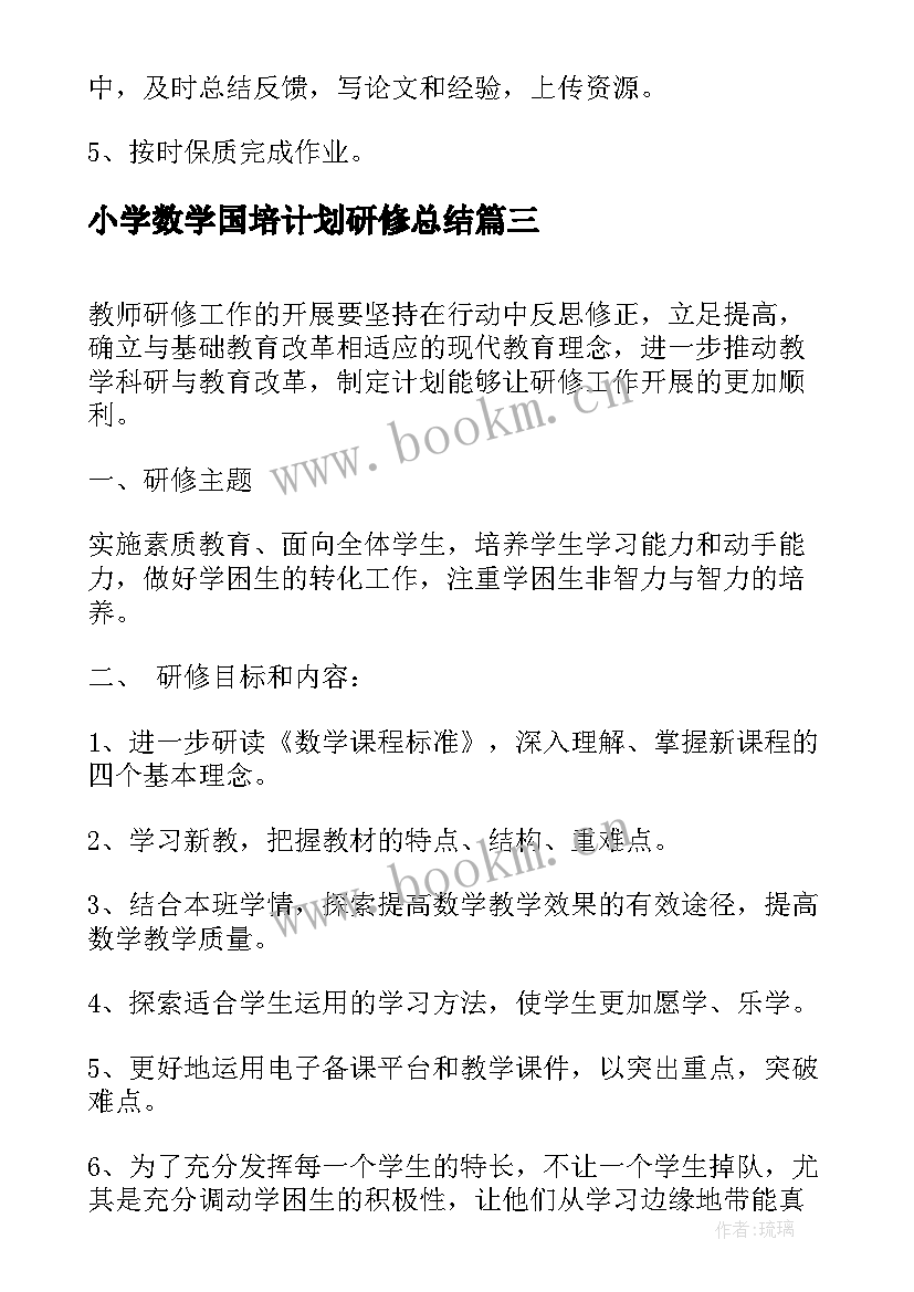 2023年小学数学国培计划研修总结 数学教师个人研修计划(通用5篇)