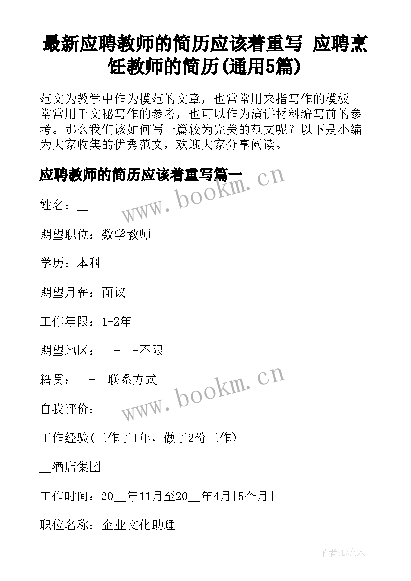 最新应聘教师的简历应该着重写 应聘烹饪教师的简历(通用5篇)