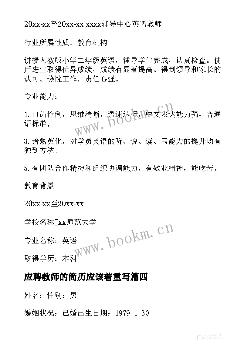 最新应聘教师的简历应该着重写 应聘烹饪教师的简历(通用5篇)