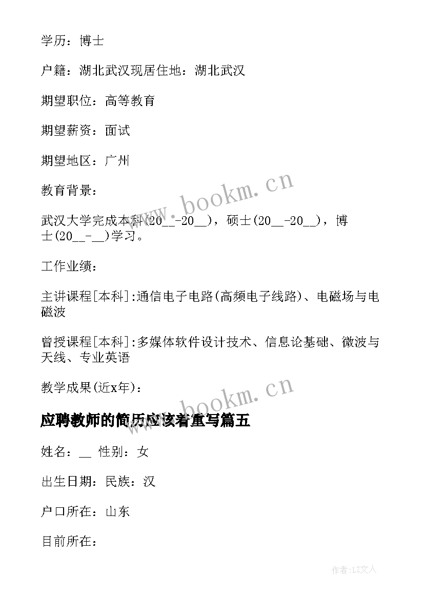 最新应聘教师的简历应该着重写 应聘烹饪教师的简历(通用5篇)