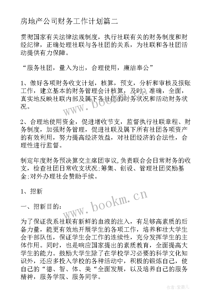 2023年房地产公司财务工作计划(优质8篇)