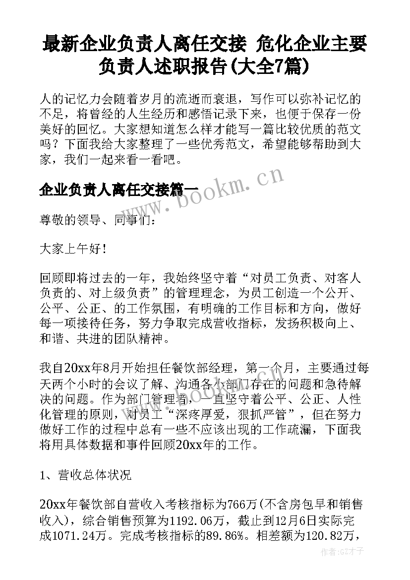 最新企业负责人离任交接 危化企业主要负责人述职报告(大全7篇)