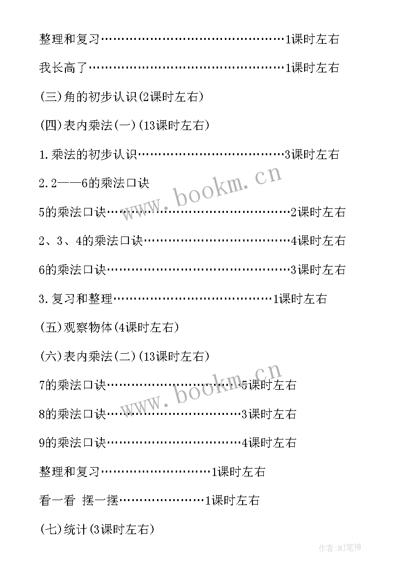 最新二年级数学上学期教学计划北师大版 小学二年级数学教学计划第一学期(模板5篇)